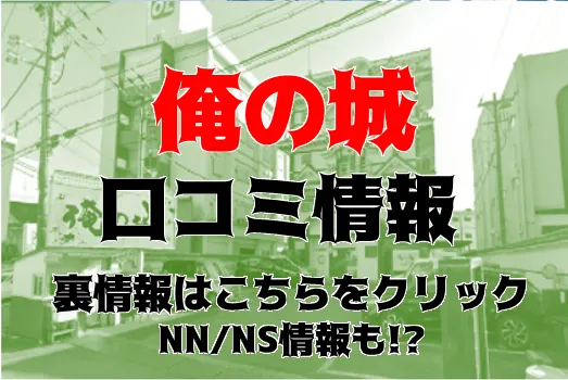 雄琴の格安ソープ『俺の城』の体験談とおすすめ嬢｜口コミ・評判・料金まとめ | Mr.Jのエンタメブログ