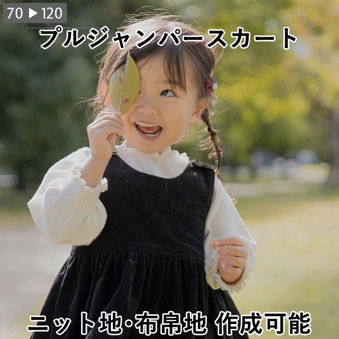 ニット子どもジャンバースカート子供服手づくりレシピそーいんぐ.com