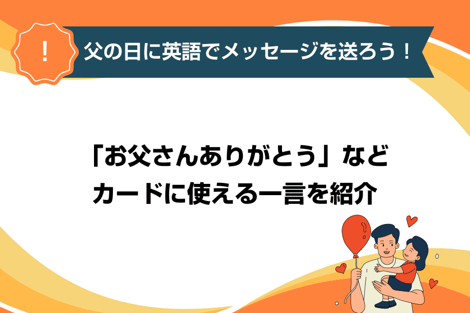 父の日 メッセージ英語例文8選✍🏻, こんにちはー☀, 今日は６月第3日曜日、父の日です〜👨‍👧,昨日のシンプル一言英語メッセージに引き続き、, 今日は、お父さんに伝えたい、, グッとくる『感謝の言葉』をお届けします🌻✨, , ,年に１度だけどお父さんに感謝の気持ちを送る, 記念日があるのは素敵なものだなあと思います🕊, ,それでは、素敵な父の日をお過ごしください💐✨,