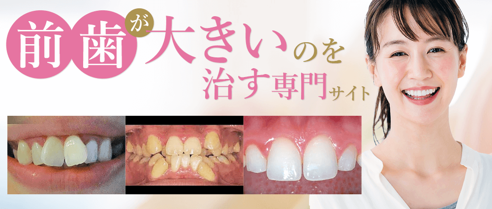 大きな前歯と、他人軸斉藤ナミ