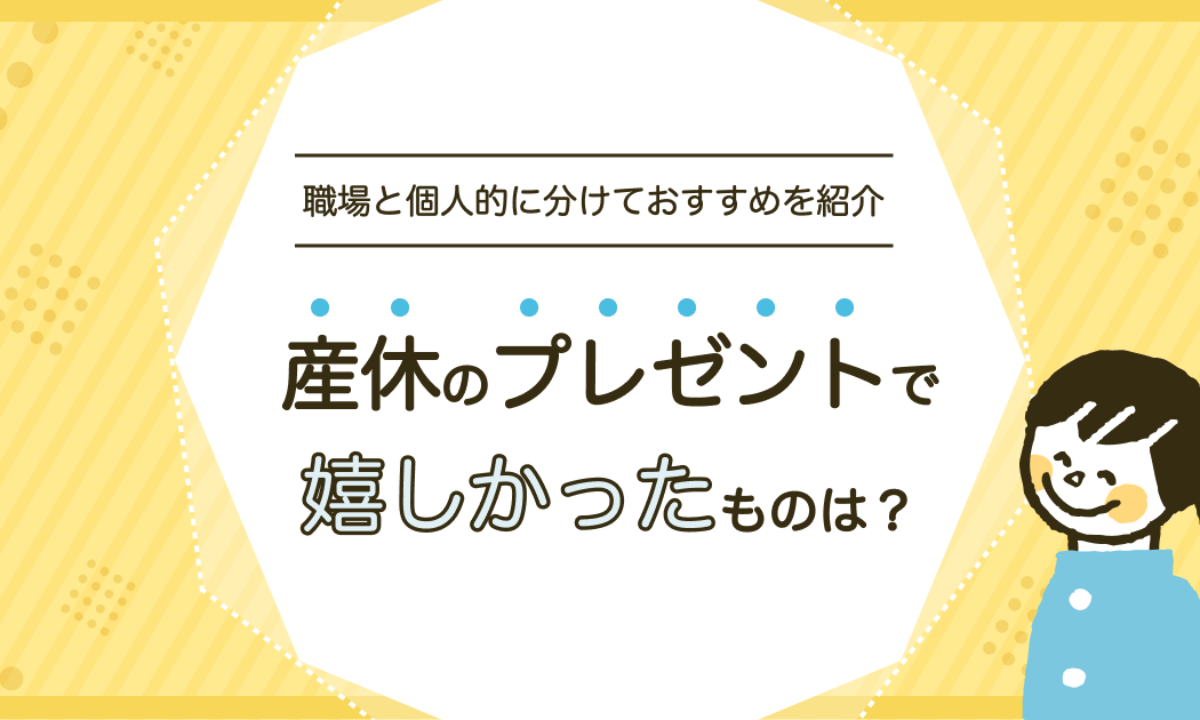 産休前プレゼント」16選プレママがもらって嬉しい、失敗しない選び方HugKum はぐくむ