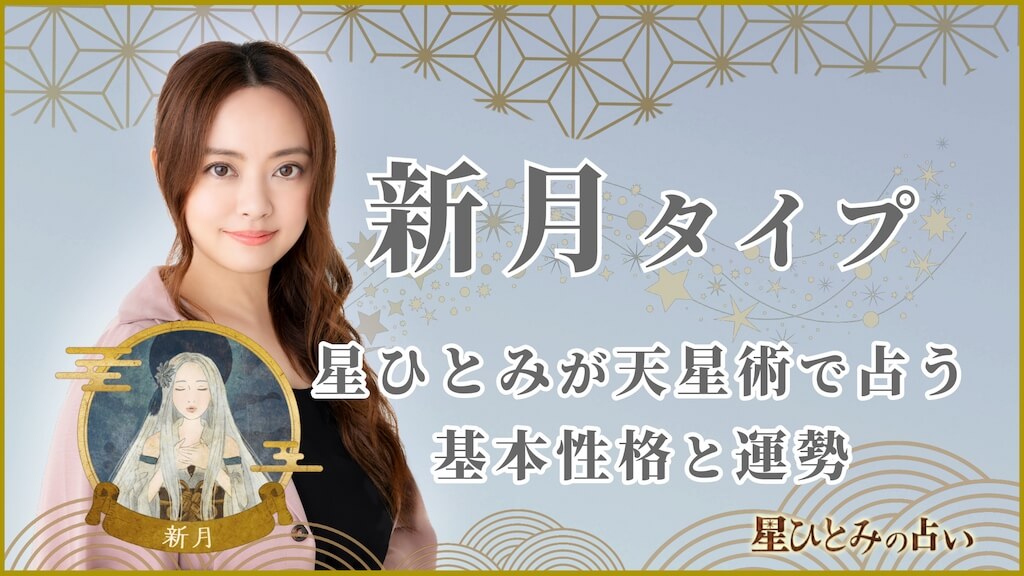 星ひとみの天星術 ２０２４新月 月グループ星ひとみ 著Yahoo!フリマ 旧PayPayフリマ