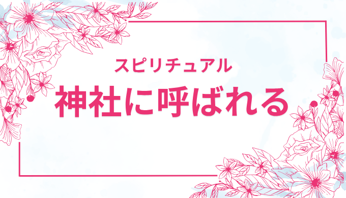 江ノ島神社に呼ばれるとは？ 歓迎のサインとスピリチュアルな理由を解説神社行くんじゃ