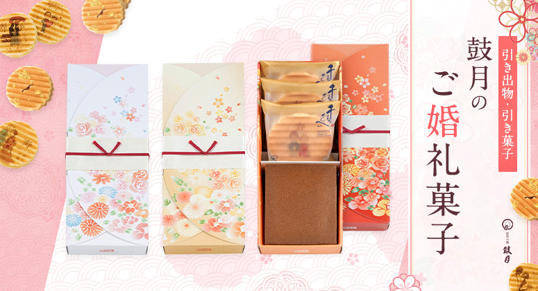 ≪結婚引き出物:引き菓子・ワンモア≫銀座菊廼舎・縁起物 鯛2点セットCONCENT コンセント