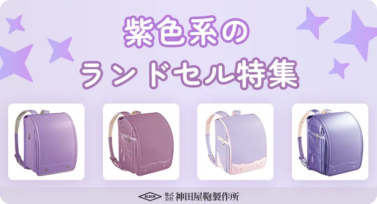 紫色のランドセル人気がすごい！急上昇の訳と口コミ・注意点は？羽倉ランドセル