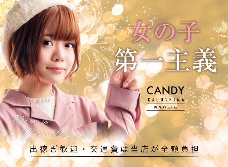 霧島市デリヘル 「CANDY BELOVED」