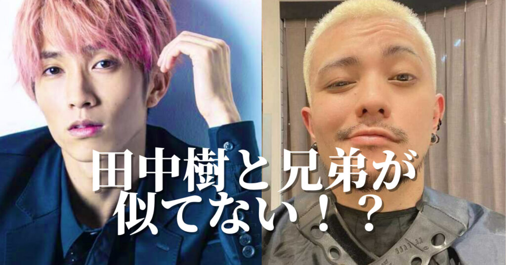 田中樹と兄弟5人の年齢差や読み方が凄い！似てないのは母親が違うから？家族構成を調査！おれんじニュース🍹