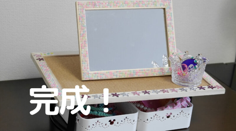 halの手作り大好き ダンボールでドレッサ