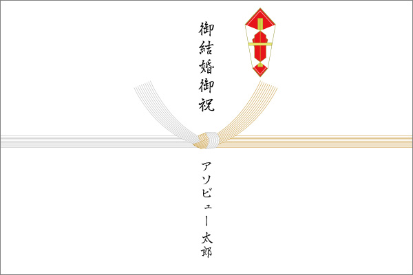 結婚式のご祝儀袋 選び方・書き方・包み方・渡し方！これでカンペキ！結婚ラジオ結婚スタイルマガジン