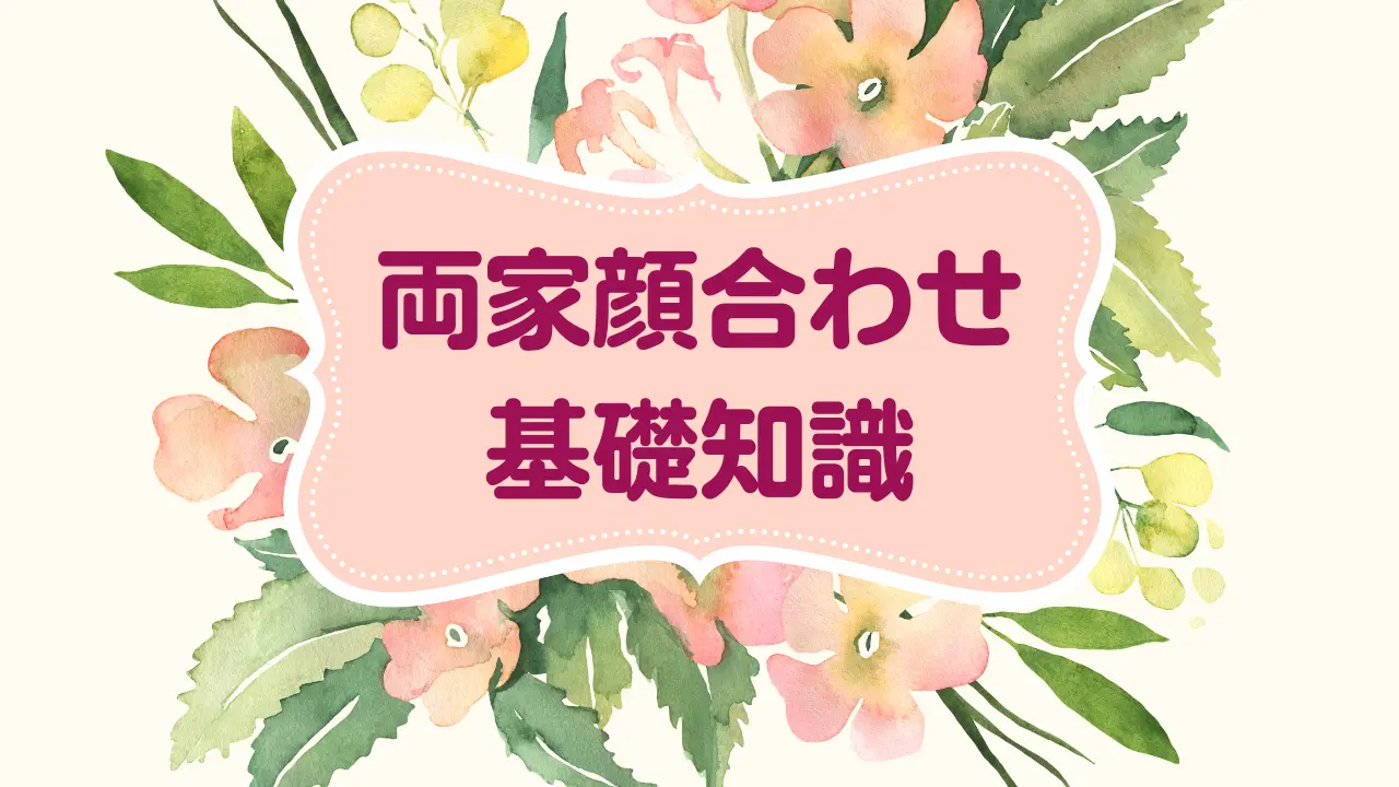 ひよっこえ、これ大丈夫？再婚 シングルマザー 両家顔合わせ 結婚 エッセイ漫画 40代の結婚Instagram
