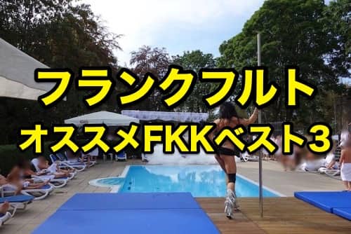 画像】ドイツの最強の風俗、”FKK” 行ったから晒してく…ガチでエロいぞ… - ポッカキット