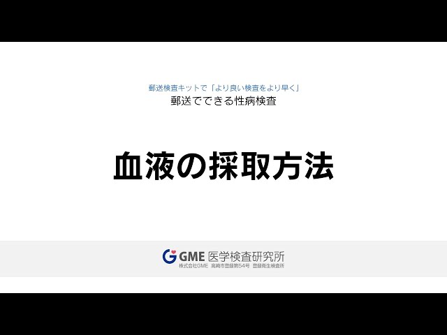 結果が陽性の方へ - 性病検査キット（郵送）クラミジア・梅毒・HIVなど自宅で簡単検査 GME医学検査研究所