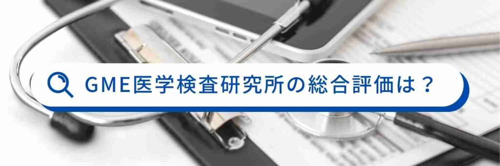 感染症の知識まとめ -GME医学検査研究所- | 郵送の検査が気になる方へ じっさいに検査を受けた方の口コミをご紹介✨