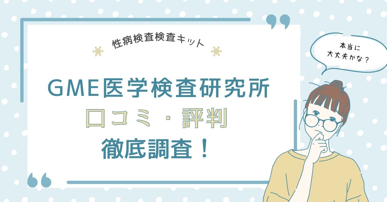 信頼性は？GME医学検査研究所の口コミ評判を徹底調査！