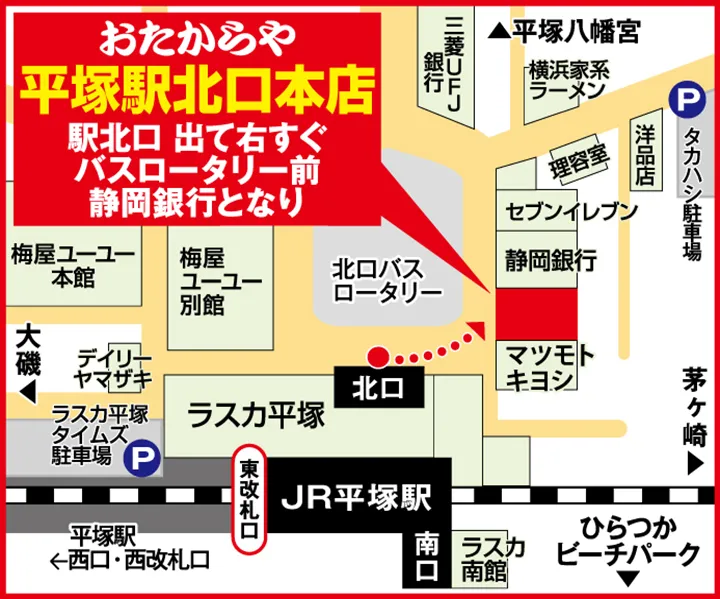 ☆のマークがARGUEとなります 平塚駅南口を降りて頂き、海へ一直線の大通りを歩いて来て頂き ※高浜公園前を右折 