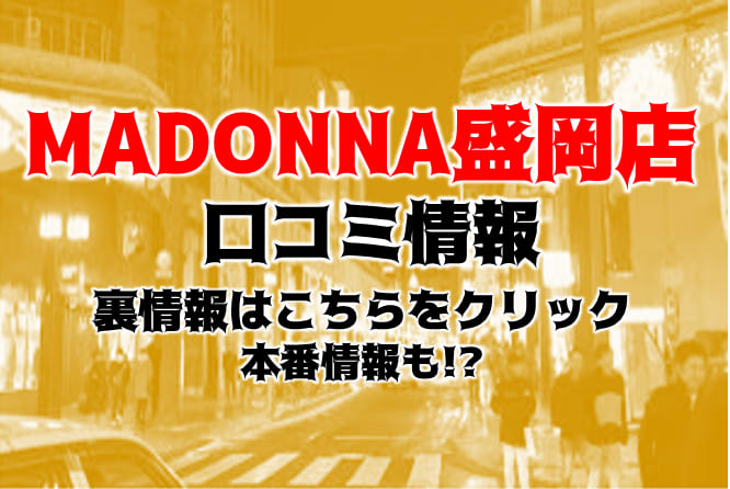 榎本加奈子(42)さんのインタビュー｜Madonna～マドンナ～(盛岡 デリヘル) NO.001｜風俗求人【バニラ】で高収入バイト