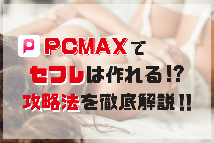 ＰＣＭＡＸって出会い系使ったらセックスレスの人妻と会えてセフレにできたwww