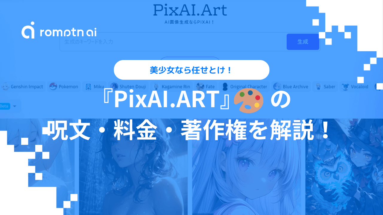 アニメ系からリアル系まで自由度の高いイラストをAI生成出来るPixAI.Art | Androidアプリ通信 アプツウ