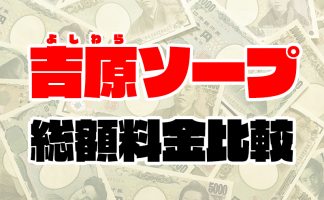 大阪ソープおすすめランキング10選。NN/NS可能な人気店の口コミ＆総額は？ | メンズエログ