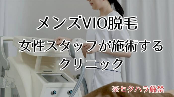 大阪でメンズVIO脱毛、女性スタッフ対応なら | 大阪市中央区のメンズ脱毛サロン8.が最新情報をお届けいたします