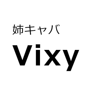 姉キャバだから、20代後半、30代、40代の大人の女性が大活躍できます。 - Vixy・ヴィクシー - 名古屋