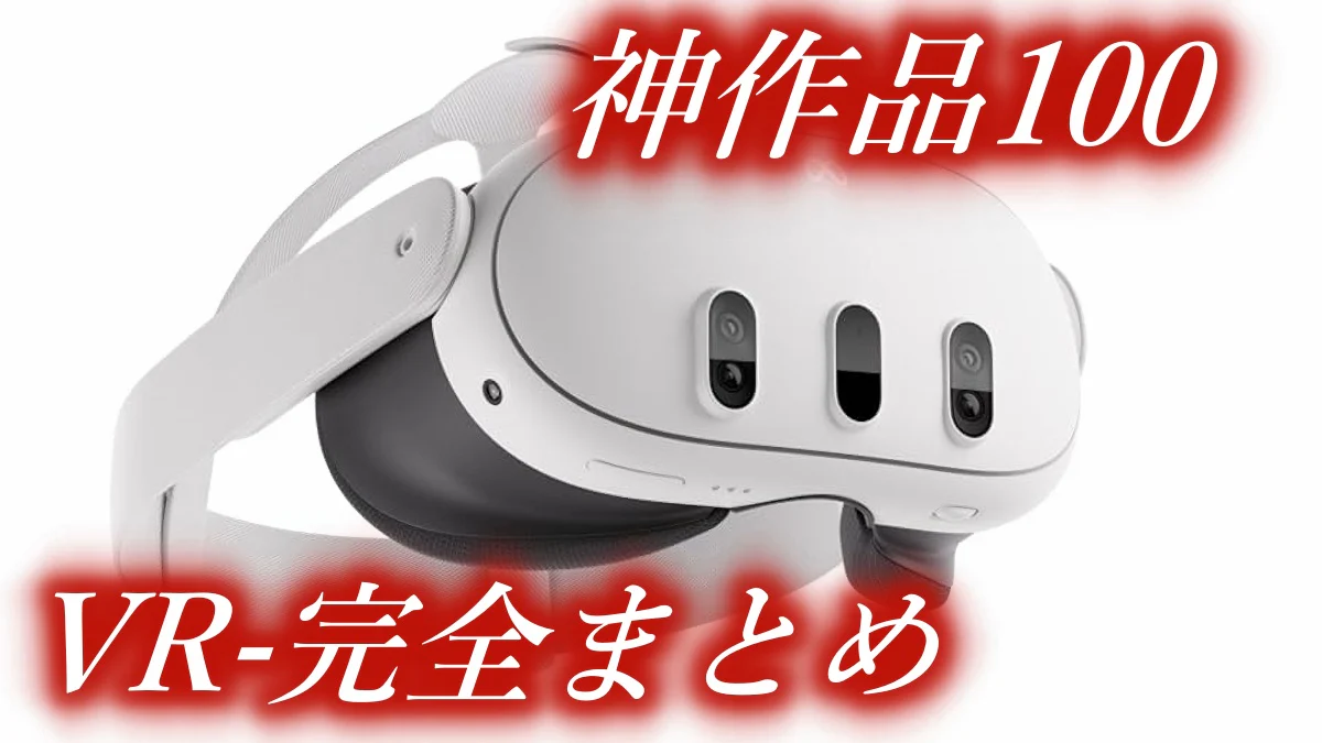 VR AVの始め方まとめ！VRでアダルト動画を見る方法を徹底比較 スマホ/PS5/専用機のゴーグル比較＆おすすめサイト