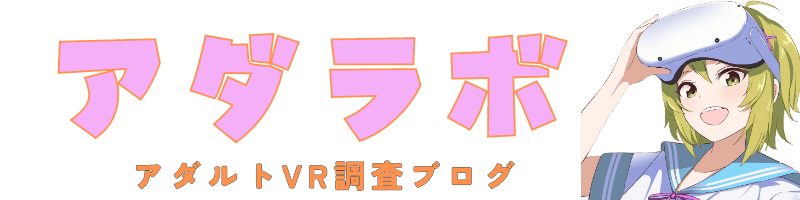 2024年版】エロVRの始め方を超わかりやすく解説｜初心者でも安心してアダルトVRデビュー！｜アダラボ アダルトVR-LABO