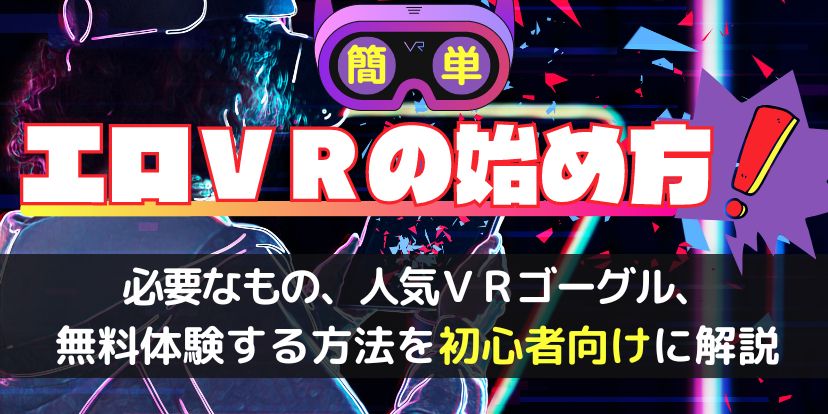 アダルトVRオナニーのやり方｜気持ちよく抜けるおすすめサイトも紹介 - 無修正の流出動画を紹介するサイト｜ピクモ