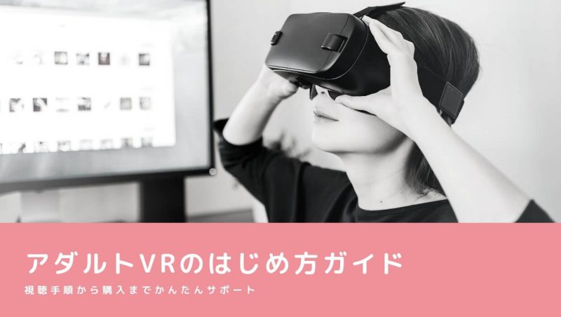 VRオナニーの始め方を元アダルトショップ店員が１からすべて教えます【アダルトVR初心者必見】 | オナ王｜オナホール徹底レビュー