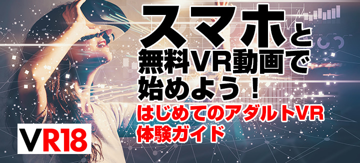 AV】アダルトVRの「これぞ神作！」という極上のオススメ33作品を紹介させてくれ | ページ